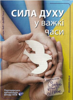 cила  духу у важкі часи