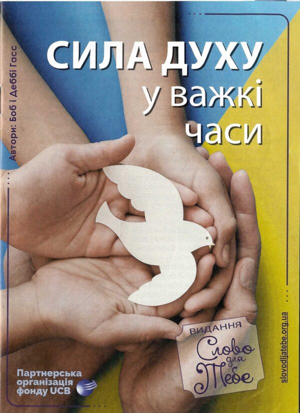 cила  духу у важкі часи